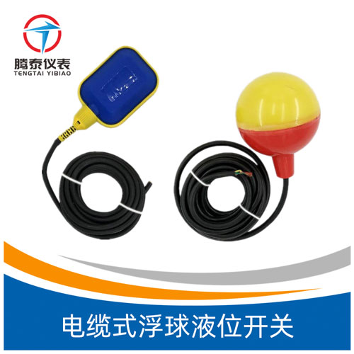 電纜式浮球液位開(kāi)關(guān)