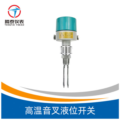 高溫音叉液位開關(guān) 高溫音叉液位開關(guān)